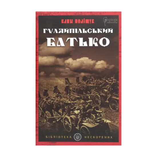 Зображення Гуляйпільський батько. Роман у двох частинах