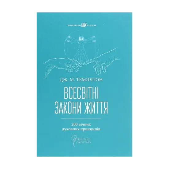 Зображення Всесвітні закони життя. 200 вічних духовних принципів