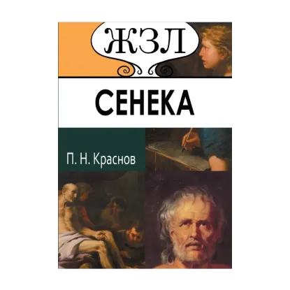 Зображення Луций Анней Сенека. Его жизнь и философская деятельность