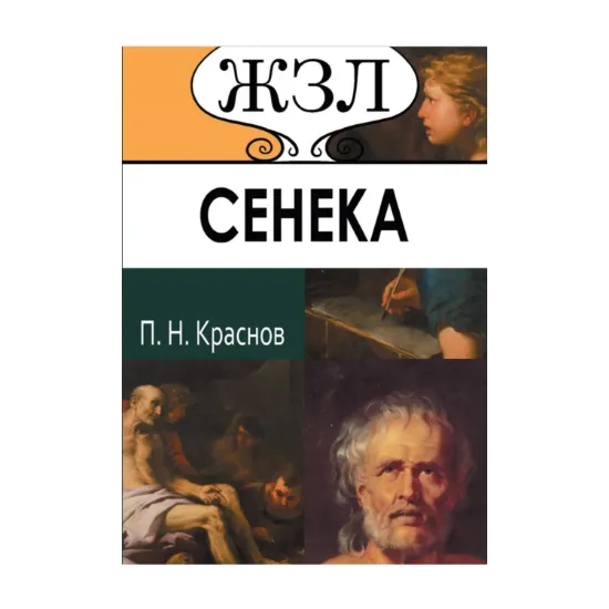 Зображення Луций Анней Сенека. Его жизнь и философская деятельность