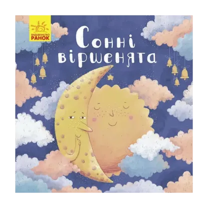 Зображення Позіхайчикам. Сонні віршенята