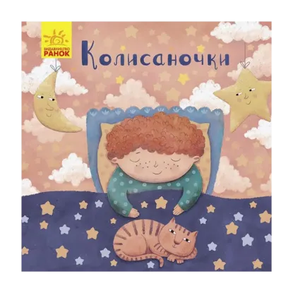 Зображення Позіхайчикам. Колисаночки
