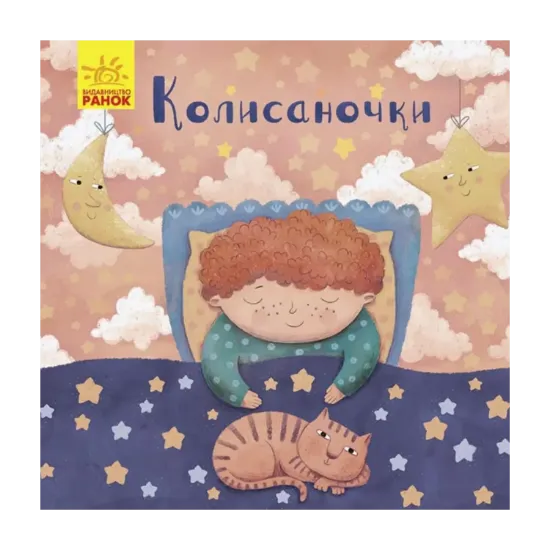 Зображення Позіхайчикам. Колисаночки