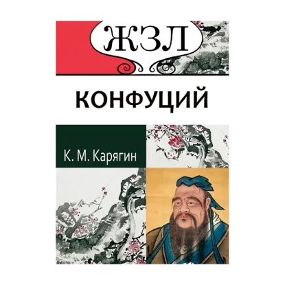 Зображення Конфуций. Его жизнь и философская деятельность