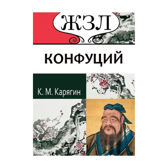 Зображення Конфуций. Его жизнь и философская деятельность
