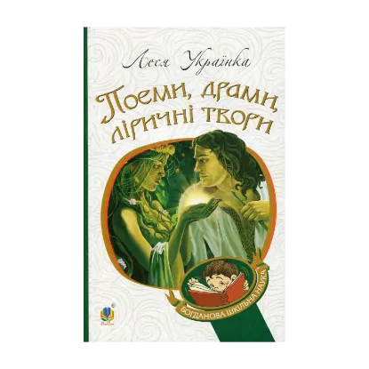 Зображення Леся Українка. Поеми, драми, ліричні твори