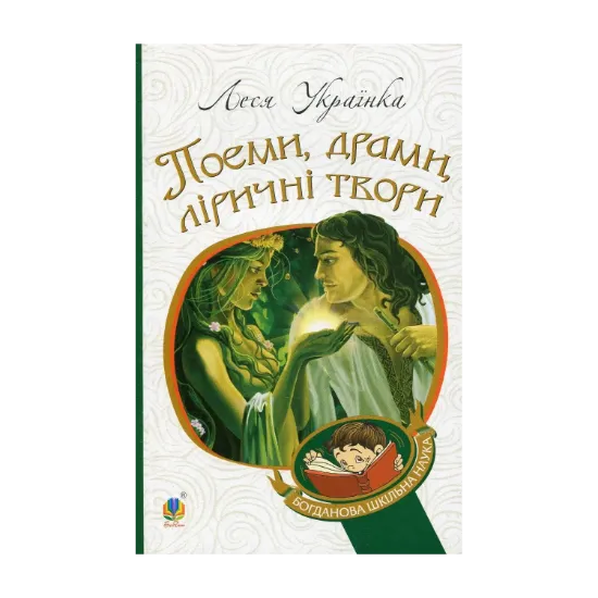 Зображення Леся Українка. Поеми, драми, ліричні твори