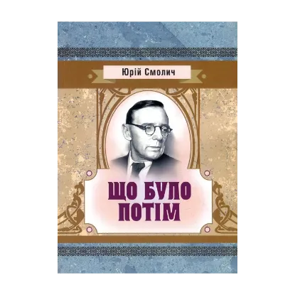 Зображення Що було потім