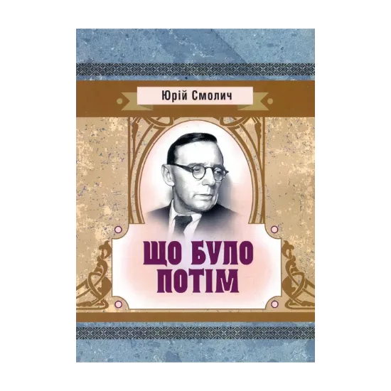 Зображення Що було потім
