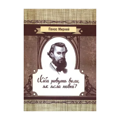 Зображення Хіба ревуть воли як ясла повні?