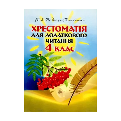 Зображення Хрестоматія для додаткового читання. 4 клас