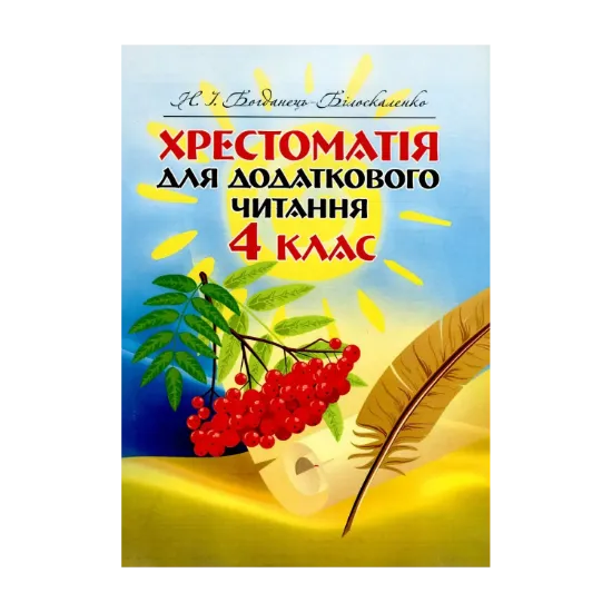 Зображення Хрестоматія для додаткового читання. 4 клас