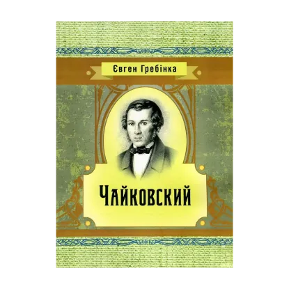Зображення Чайковский