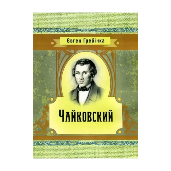 Зображення Чайковский