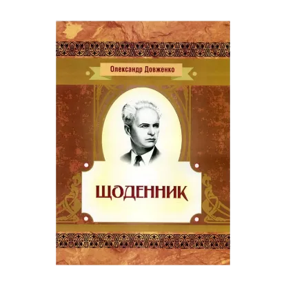 Зображення Олександр Довженко. Щоденник 1941-1956 рр.
