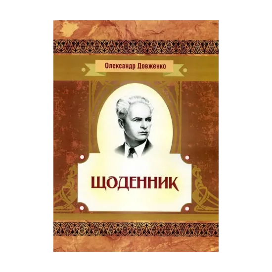 Зображення Олександр Довженко. Щоденник 1941-1956 рр.