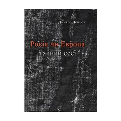 Зображення Росія чи Європа та інші есеї