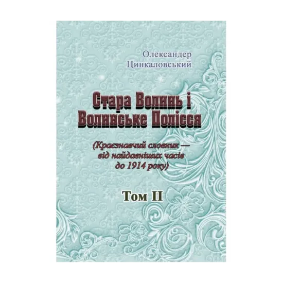 Зображення Стара Волинь і Волинське Полісся. Краєзнавчий словник від найдавніших часів до 1914 року. Том 2