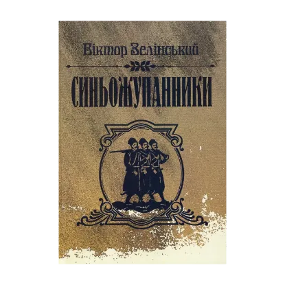 Зображення Синьожупанники