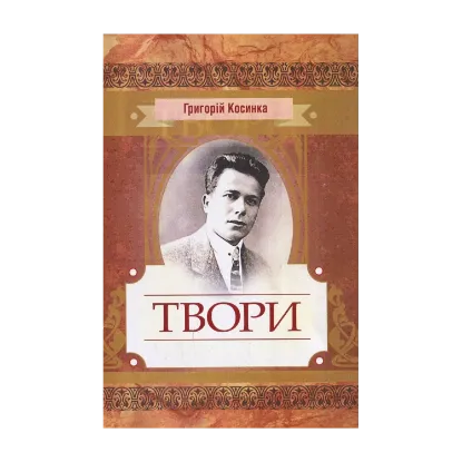 Зображення Григорій Косинка. Твори