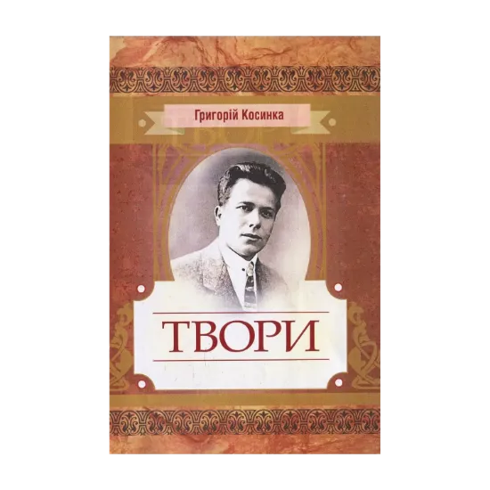 Зображення Григорій Косинка. Твори