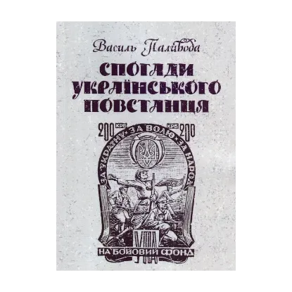 Зображення Спогади українського повстанця