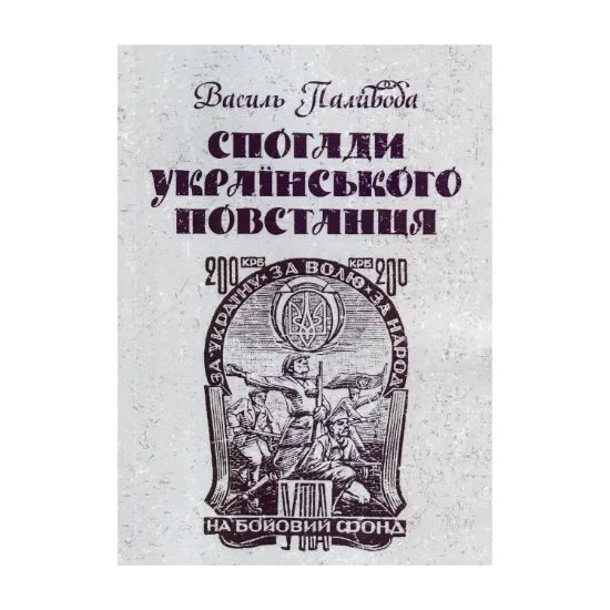 Зображення Спогади українського повстанця