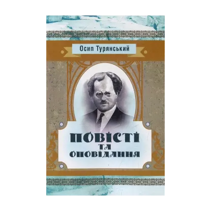 Зображення Осип Турянський. Повісті та оповідання