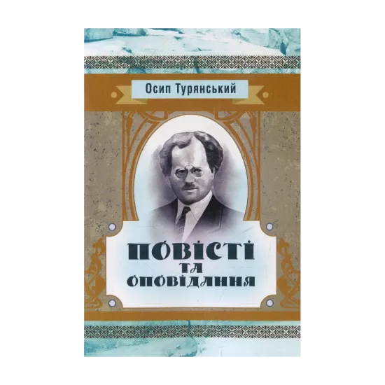 Зображення Осип Турянський. Повісті та оповідання
