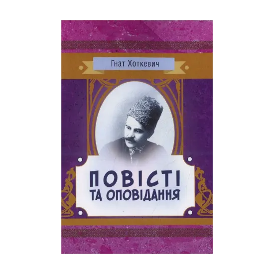 Зображення Гнат Хоткевич. Повісті та оповідання
