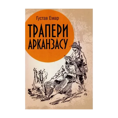 Зображення Трапери Арканзасу