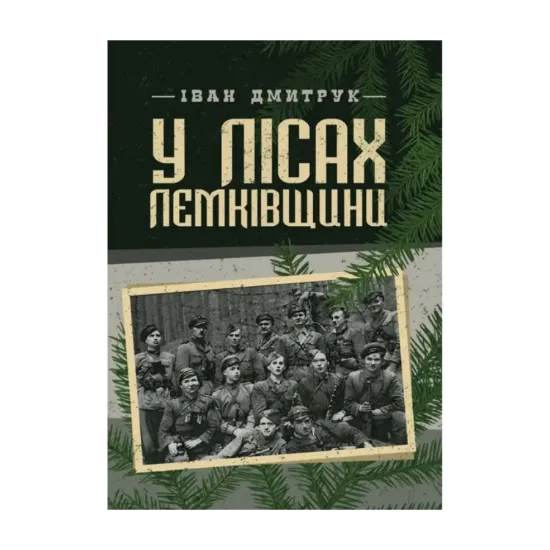 Зображення У лісах Лемківщини. Спогади