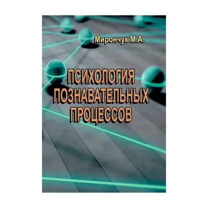 Зображення Психология познавательных процессов