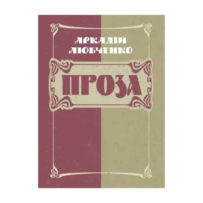 Зображення Аркадій Любченко. Проза