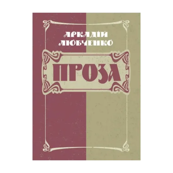 Зображення Аркадій Любченко. Проза