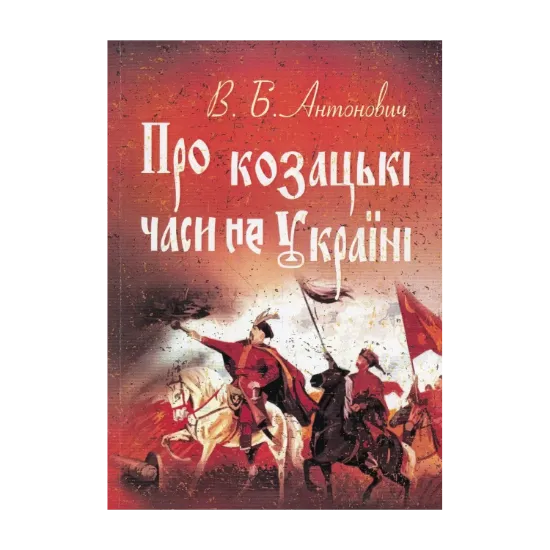 Зображення Про козацькі часи на Україні