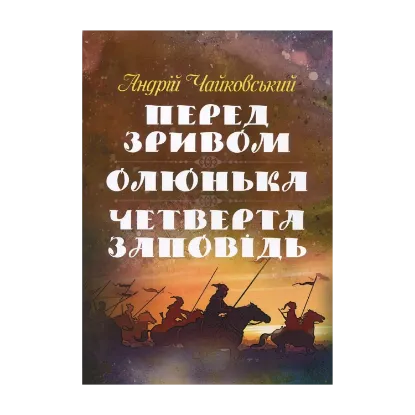 Зображення Перед зривом. Олюнька. Четверта заповідь