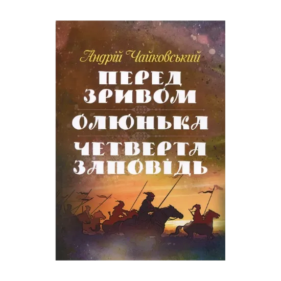 Зображення Перед зривом. Олюнька. Четверта заповідь