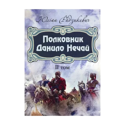 Зображення Полковник Данило Нечай. Том 2