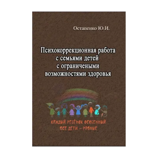 Зображення Психокоррекционная работа с семьями детей с ограниченными возможностями здоровья