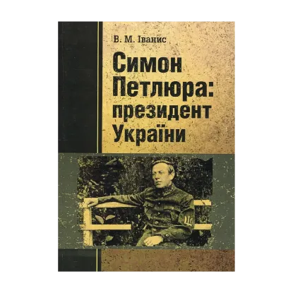 Зображення Симон Петлюра - президент України 1879-1926