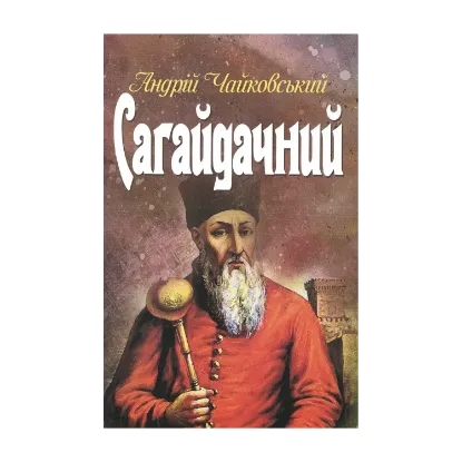 Зображення Сагайдачний