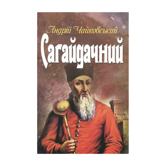 Зображення Сагайдачний