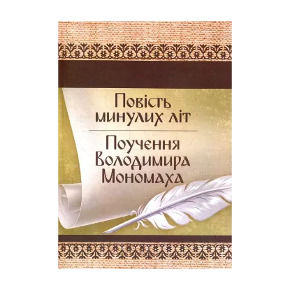 Зображення Повість минулих літ. Поучення Володимира Мономаха