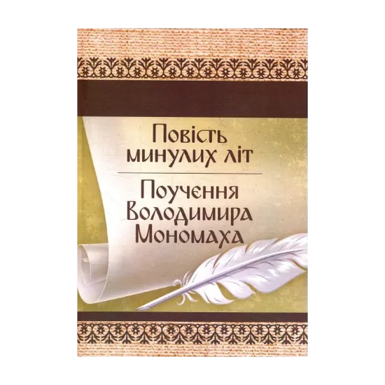 Зображення Повість минулих літ. Поучення Володимира Мономаха