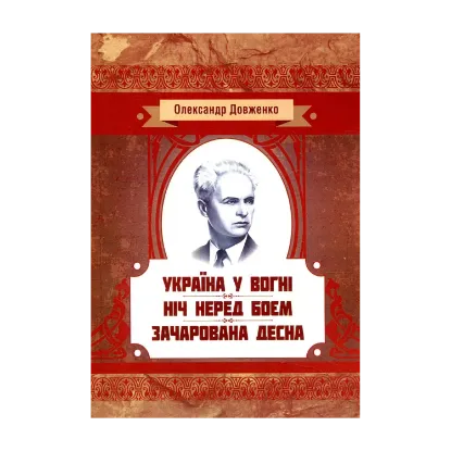 Зображення Україна у вогні. Ніч перед боєм. Зачарована Десна