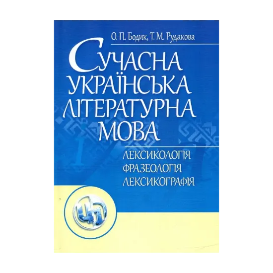 Зображення Сучасна українська літературна мова. Лексикологія. Фразеологія. Лексикографія