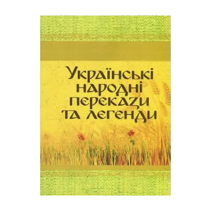 Зображення Українські народні перекази та легенди