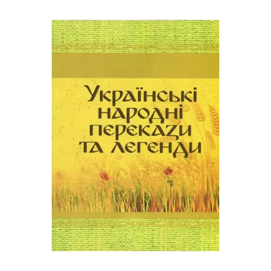 Зображення Українські народні перекази та легенди