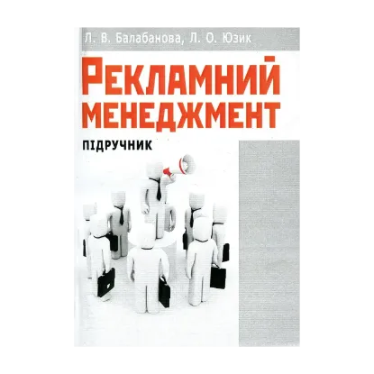 Зображення Рекламний менеджмент
